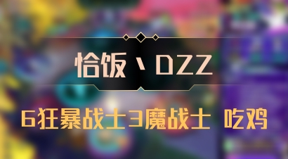 【恰饭丶DZZ】6狂暴战士3魔战士 吃鸡