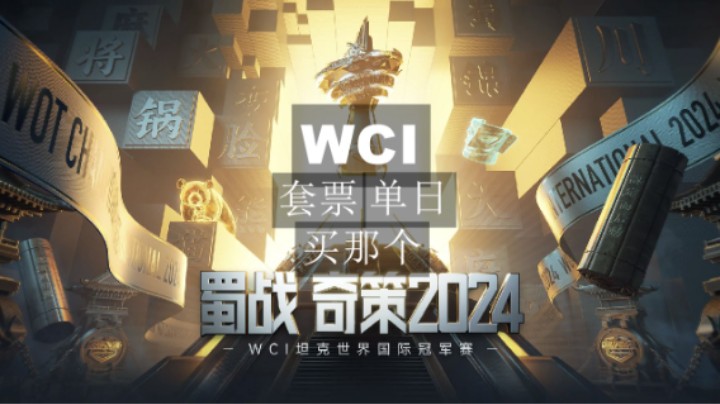 【坦克世界】WCI套票，单日 怎么选