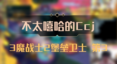 【不太嘻哈的Ccj】3魔战士2堡垒卫士 第3