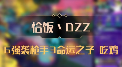 【恰饭丶DZZ】6强袭枪手3命运之子 吃鸡