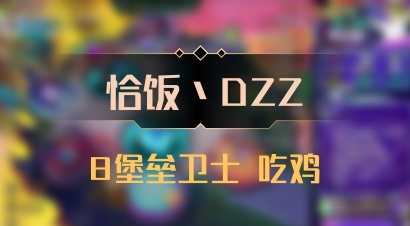 【恰饭丶DZZ】8堡垒卫士 吃鸡