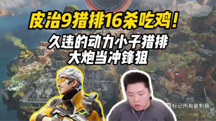 大炮当冲锋狙！久违的动力小子猎排16杀吃鸡！