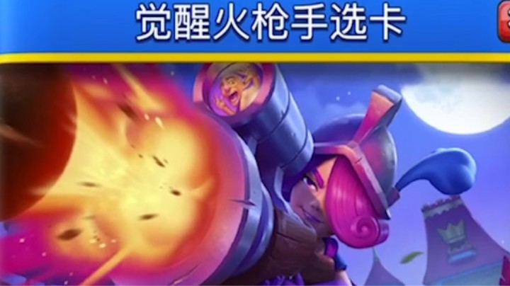 皇室战争：觉醒火枪手选卡
