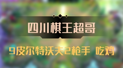 【四川棋王超哥】9皮尔特沃夫2枪手 吃鸡