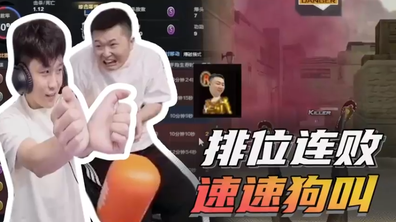 排位连败，速速狗叫