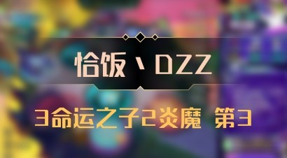 【恰饭丶DZZ】3命运之子2炎魔 第3