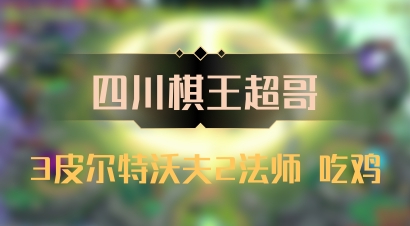 【四川棋王超哥】3皮尔特沃夫2法师 吃鸡