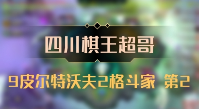 【四川棋王超哥】9皮尔特沃夫2格斗家 第2