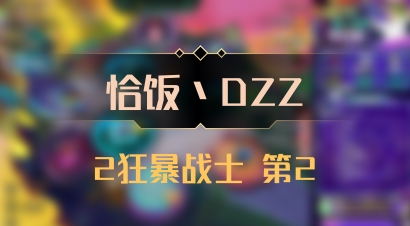 【恰饭丶DZZ】2狂暴战士 第2