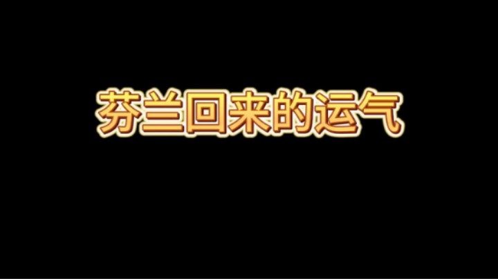 芬兰回来开箱都不一样了