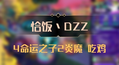 【恰饭丶DZZ】4命运之子2炎魔 吃鸡