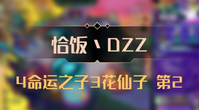 【恰饭丶DZZ】4命运之子3花仙子 第2