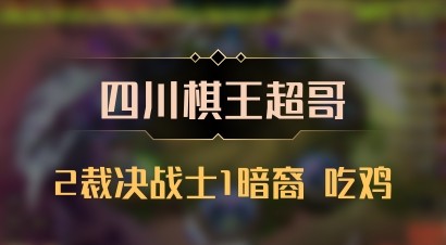 【四川棋王超哥】2裁决战士1暗裔 吃鸡