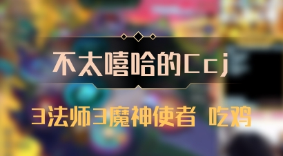 【不太嘻哈的Ccj】3法师3魔神使者 吃鸡