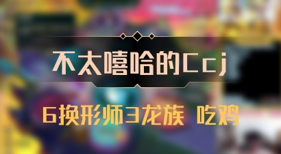 【不太嘻哈的Ccj】6换形师3龙族 吃鸡