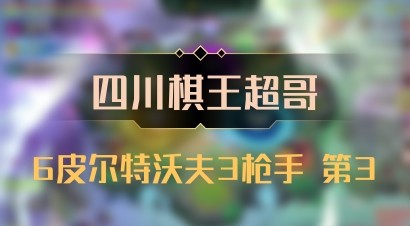 【四川棋王超哥】6皮尔特沃夫3枪手 第3