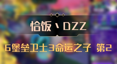 【恰饭丶DZZ】6堡垒卫士3命运之子 第2