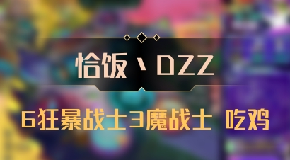 【恰饭丶DZZ】6狂暴战士3魔战士 吃鸡