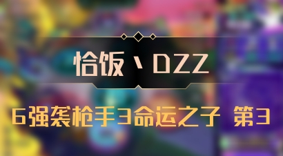 【恰饭丶DZZ】6强袭枪手3命运之子 第3