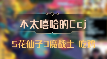 【不太嘻哈的Ccj】5花仙子3魔战士 吃鸡