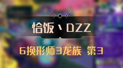 【恰饭丶DZZ】6换形师3龙族 第3