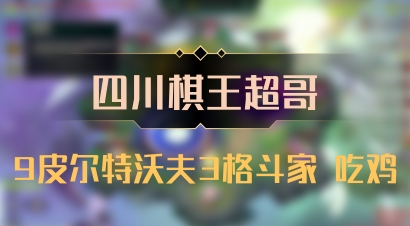 【四川棋王超哥】9皮尔特沃夫3格斗家 吃鸡