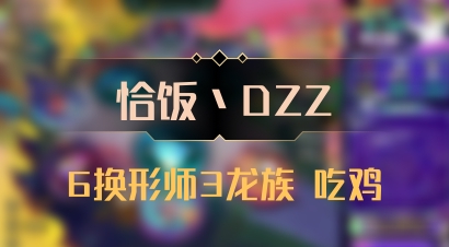 【恰饭丶DZZ】6换形师3龙族 吃鸡