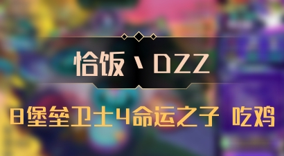 【恰饭丶DZZ】8堡垒卫士4命运之子 吃鸡