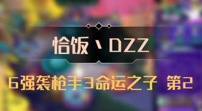 【恰饭丶DZZ】6强袭枪手3命运之子 第2