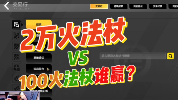 【火炬之光无限】SS6-2万火法杖和100火法杖谁最厉害！颠覆你的认知！
