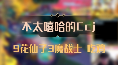 【不太嘻哈的Ccj】9花仙子3魔战士 吃鸡