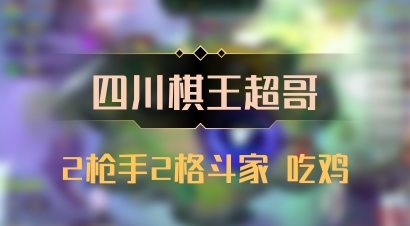 【四川棋王超哥】2枪手2格斗家 吃鸡