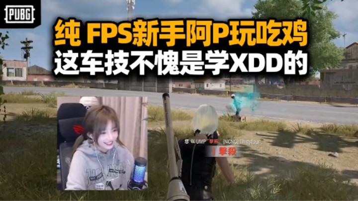 纯FPS新手阿P第一次直播玩吃鸡 P神落地先秒太有实力了 这车技不愧和XDD一家人！