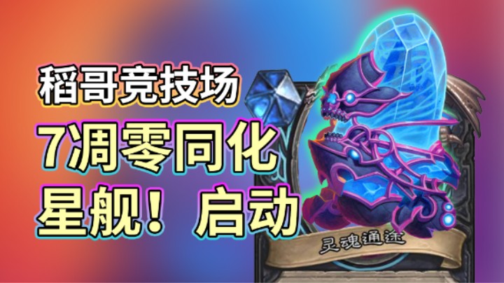 稻哥炉石12胜竞技场（瘸）：7凋零同化，星舰！启动！