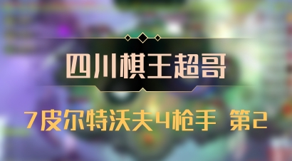 【四川棋王超哥】7皮尔特沃夫4枪手 第2