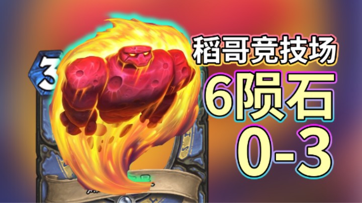 稻哥炉石0胜竞技场（法）：6爆炎流星