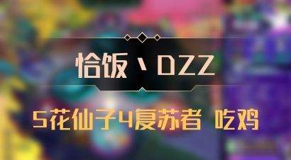 【恰饭丶DZZ】5花仙子4复苏者 吃鸡