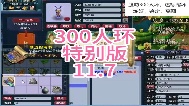 梦幻西游：300人环，特别版11.7