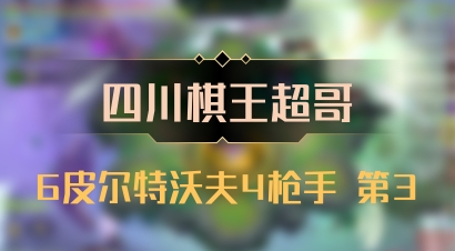 【四川棋王超哥】6皮尔特沃夫4枪手 第3