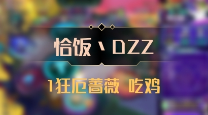 【恰饭丶DZZ】1狂厄蔷薇 吃鸡