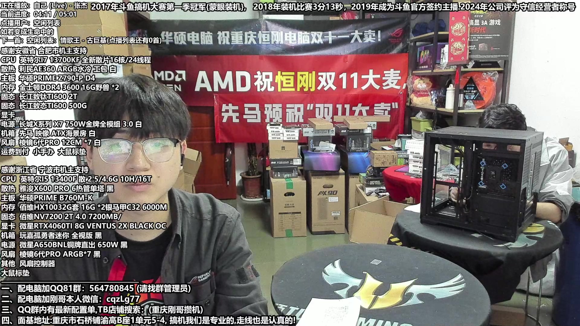 【2024-11-07 17点场】重庆刚哥电脑装机店：刚哥攒机 配电脑 双11活动开始中！