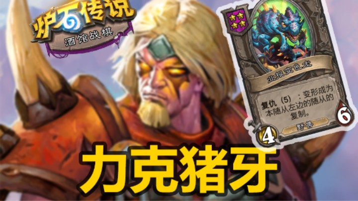 【涛妹】值得一看！劣势局如何针对猪牙反败为胜