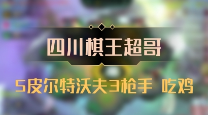 【四川棋王超哥】5皮尔特沃夫3枪手 吃鸡