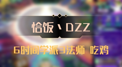 【恰饭丶DZZ】6时间学派3法师 吃鸡