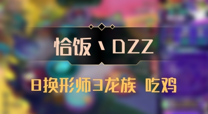 【恰饭丶DZZ】8换形师3龙族 吃鸡