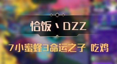 【恰饭丶DZZ】7小蜜蜂3命运之子 吃鸡