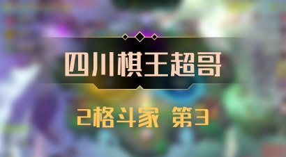 【四川棋王超哥】2格斗家 第3