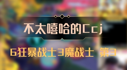 【不太嘻哈的Ccj】6狂暴战士3魔战士 第3