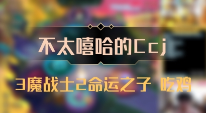 【不太嘻哈的Ccj】3魔战士2命运之子 吃鸡