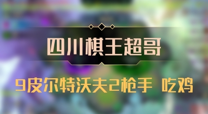 【四川棋王超哥】9皮尔特沃夫2枪手 吃鸡